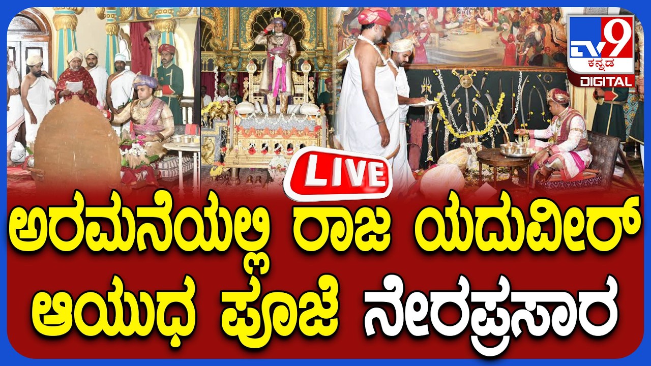 🔴LIVE | Ayudha Pooja: ಮೈಸೂರು ಅರಮನೆಯಲ್ಲಿ ಆಯುಧಪೂಜೆ ಸಡಗರ ನೇರಪ್ರಸಾರ | #tv9d