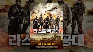 [ 라스트 특공대 ] 메인 예고편