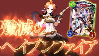 【シャドウバース】殲滅のヘイブンファイアが熱すぎるだろ【ゆっくり実況】