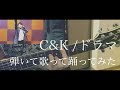 【原曲キー】C&K / ドラマ(日テレ土10ドラマ "サバイバル・ウェディング" 主題歌)弾いて歌って踊ってみた【Cover】 【原曲キー】C&K / ドラマ(日テレ土10ドラマ "サバイバル・ウェディング" 主題歌)弾いて歌って踊ってみた【Cover】