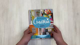 Видео о книге Счастье в доме. 200 дизайнерских приемов по созданию уютного пространства