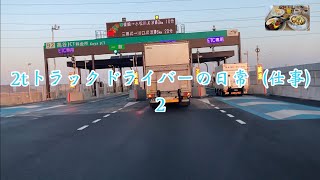 2tトラックドライバーの日常（仕事）2