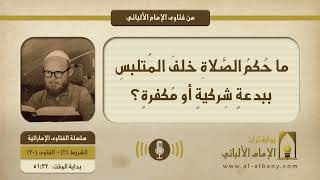 ما حُكمُ الصَّلاةِ خلفَ المُتلبسِ ببدعةٍ شِركيةٍ أو مُكفرةٍ؟