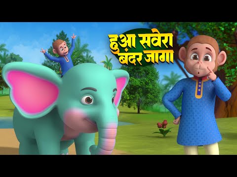 हुआ सवेरा बंदर जागा | Huaa Severa Bandar Jaga | Hindi Kids Rhymes | Lead Kids Family Show