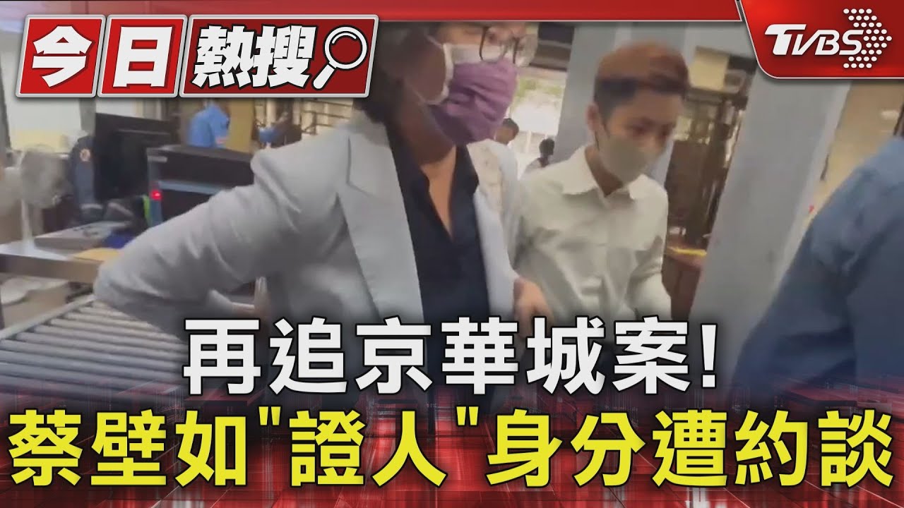 再追京華城案!蔡壁如「證人」身分遭約談