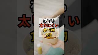 夜でも太りにくい食べもの5選　#夜食 #健康習慣 #やせる