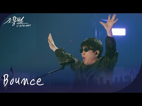 조용필 - Bounce [광복80주년 KBS대기획 - 조용필, 이 순간을 영원히] | KBS 251006 방송