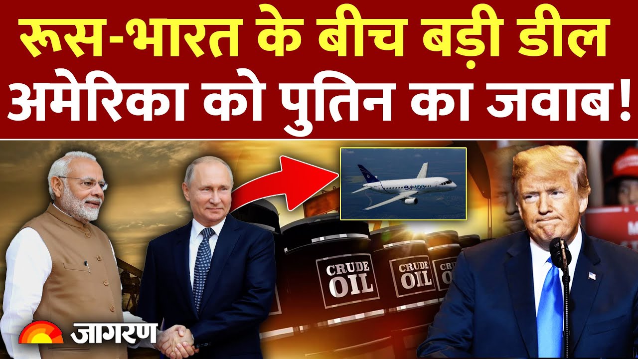 India Russia Deal: रूस-भारत के बीच बड़ी डील, Trump को पुतिन का जवाब! | Russian Oil America |SJ100 Jet