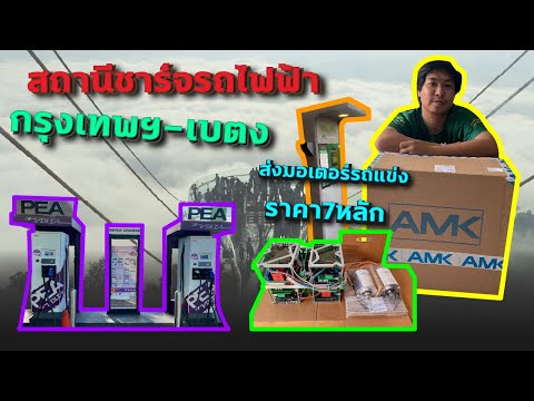 สถานีชาร์จไฟรถยนต์