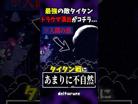 ラスボスの不自然すぎる演出がコチラ... #shorts