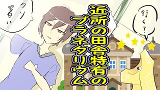 【茶番動画】田舎のプラネタリウム【ゆっくりボイス】