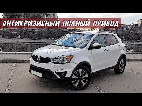 Стоит ли Покупать SsangYong Korando / New Actyon (2011-2016)?