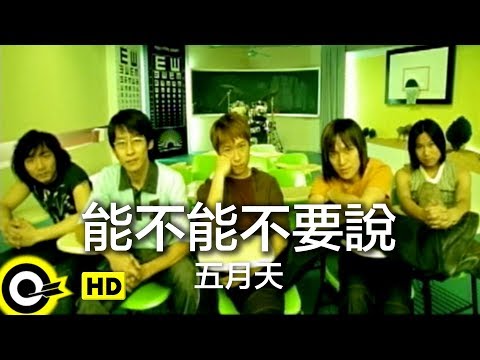 五月天 Mayday【能不能不要說 Don’t Tell Me】統一咖啡廣場廣告曲 Official Music Video