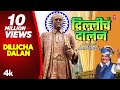 New Bhimgeet दिल्लीचं दालन Dillicha Dalan Official Babasaheb Ambedkar Geet A