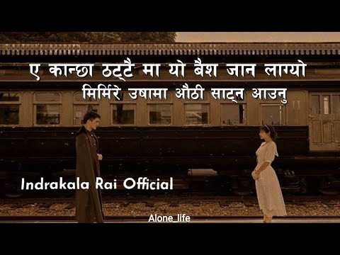 Mirmire osama authi satna aaunu - Indrakala rai//Cover song(Eh Kancha Thattai Ma) lyrics video song