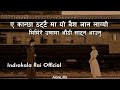 Mirmire osama authi satna aaunu - Indrakala rai//Cover song(Eh Kancha Thattai Ma) lyrics video song