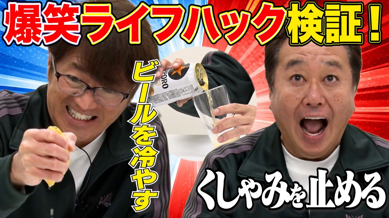 【爆笑ライフハック検証！】ビールをすぐ冷やす＆くしゃみを止める方法！