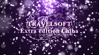 【たびSoft】予告　『バカの集まりに、真面目などない』