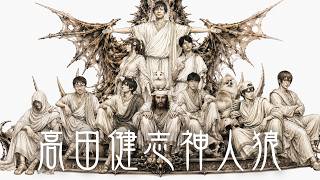 高田健志が神になって全責任をもつ人狼（まお視点）【神人狼】