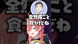 梨は皮ごといく社築に爆笑する獅子堂あかりたち【にじさんじ/切り抜き/梢桃音】