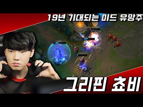 19년 기대되는 미드 유망주 그리핀 쵸비 솔로랭크 매드무비 / Griffin Chovy Montage