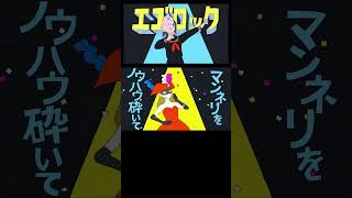 - 『エゴロック』歌ってみた