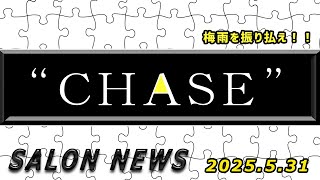 サロンニュース 5/31