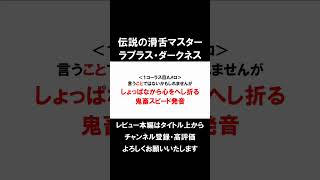 ラプラス・ダークネス、異常な滑舌で鬼畜早口曲を歌いこなす【聖槍爆裂ボーイ / ホロライブ / holoX / LIVEレビュー】