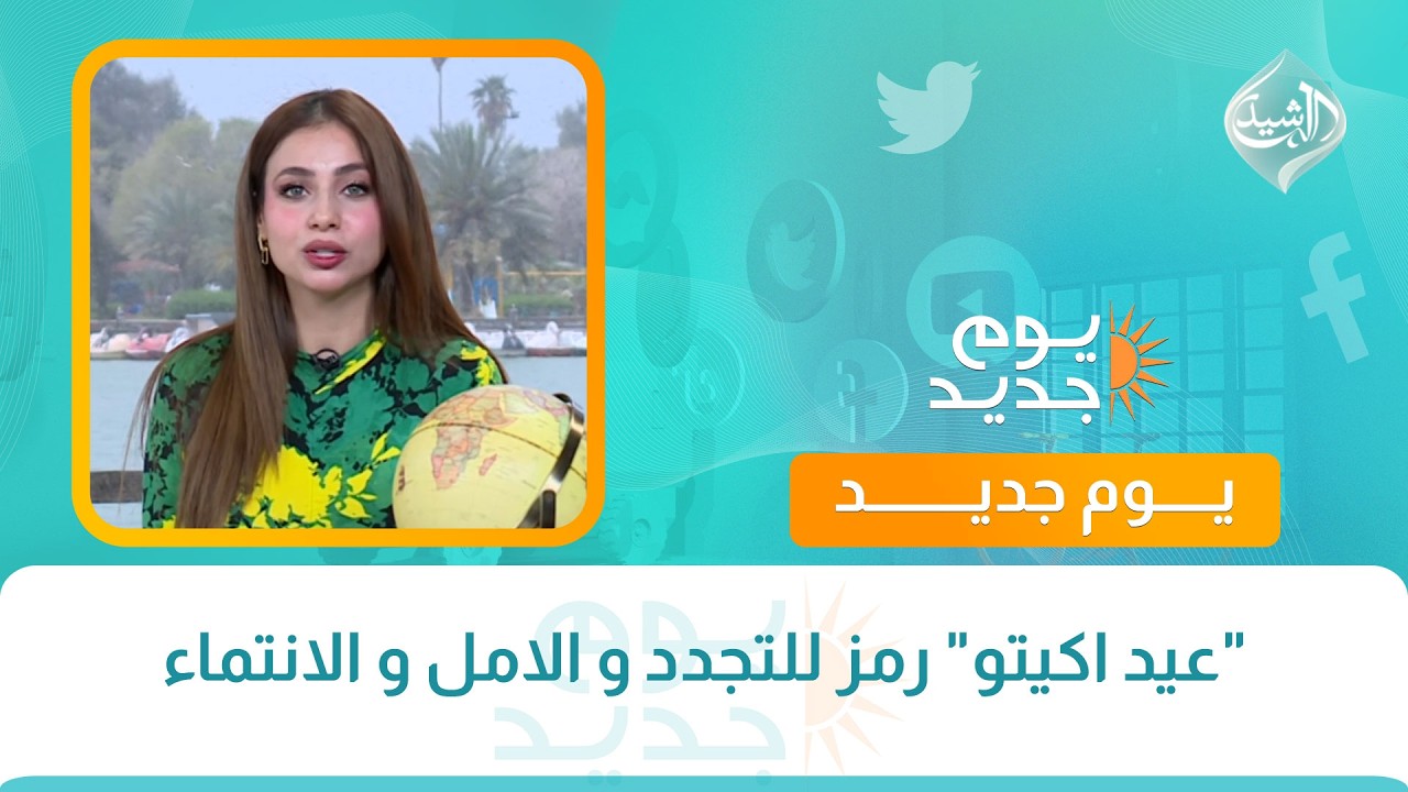 فيديو | "عيد اكيتو" رمز للتجدد و الامل و الانتماء