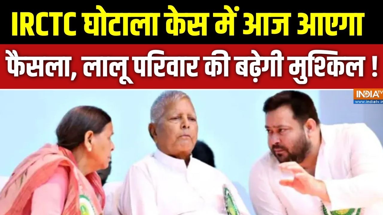 Special News : IRCTC घोटाला केस में आज आएगा फैसला, लालू परिवार की ब?