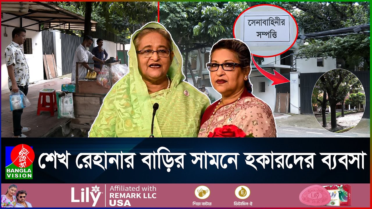 ভাঙাচোরা শেখ রেহানার বাড়িতে এখন নতুন সাইনবোর্ড | Sheikh Rehena | Sheikh Hasina