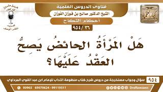 [36 -954] هل المرأة الحائض يصح العقدُ عليها؟ الشيخ صالح الفوزان image