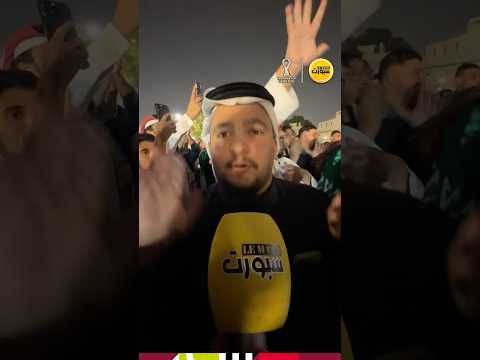 &quot;جماهير السعودية تتوعد قبل مواجهة المغرب وتردد &quot;يا ويلو يا ويلو