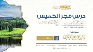 صورة درس فجر الخميس - الشيخ عبدالرحمن بن ناصر البراك 10-11-1443 هـ