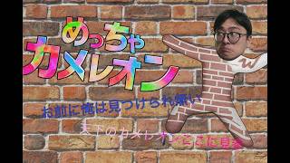 🔴【めっちゃカメレオン】みーつけた❤　#りむライブ #おしゃべりメガネ　#おしゃべらんメガネ