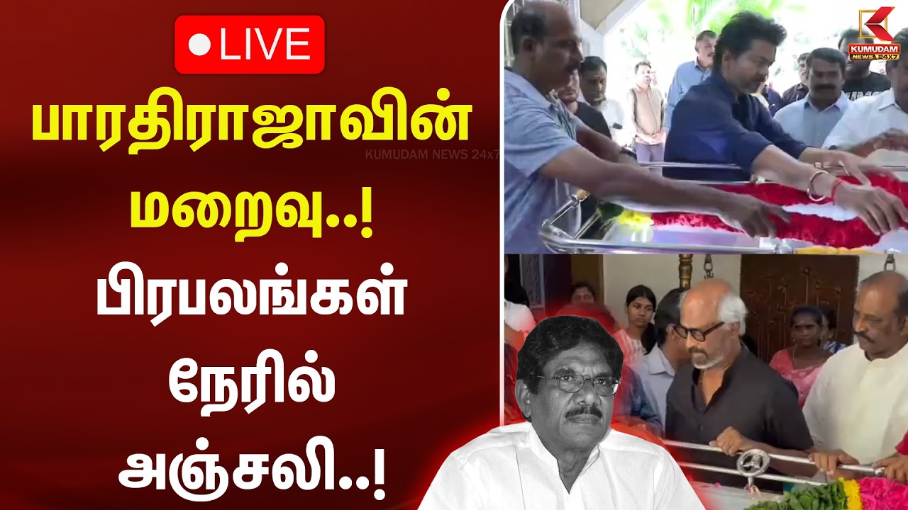 🔴LIVE: பாரதிராஜாவின் மறைவு..! பிரபலங்கள் நேரில் அஞ்சலி..! | DIrector BharathiRaja Passed Away