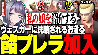 【#ストグラ】ウェスカーに洗脳をかけられ娘として餡ブレラに加入する宿無おきる【二十日ネル/anbrella/ごっちゃん@マイキー/アルフォート ウェスカー/わきを/那須裕貴/ニョス/ストグラ切り抜き】