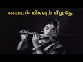 மையல் மிகவும் Maiyal Migavum Meerudhe Kaval Deivam Sivaji Video Song HD