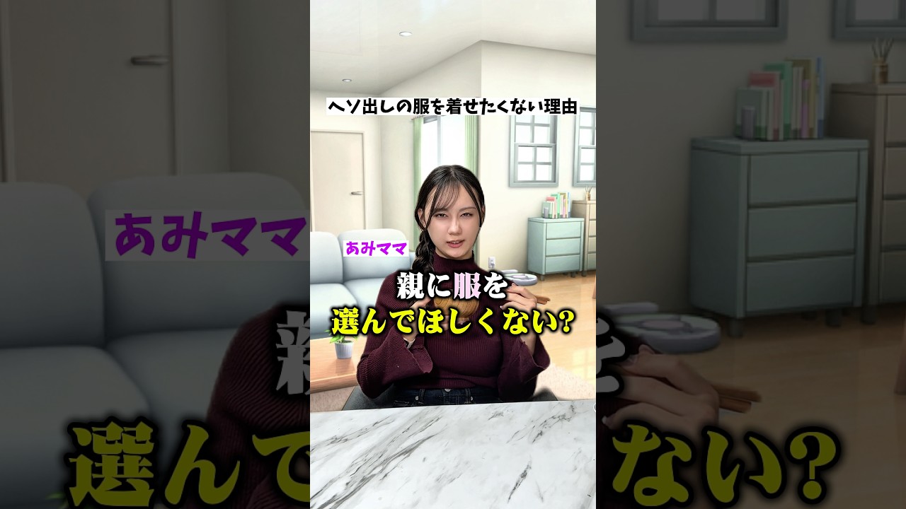 おヘソ出したい‼️笑🤣初めて自分で洋服買ったのいつ？😳