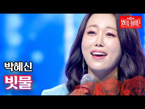 박혜신 - 빗물｜불타는 장미단 46회