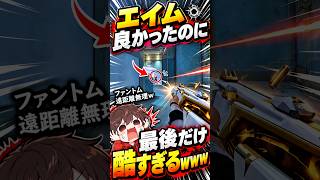 エイム良かったのに最後だけ酷すぎるwww  #valorant