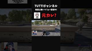 【衝撃】酷すぎるモノマネ、まさかのファンガ。 #shorts #vtuber #pubg #パブジー
