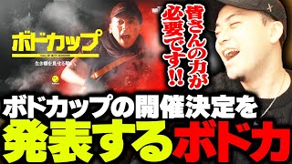こういう時の”ったく…w”めちゃくちゃ好き - 今週開催予定の「ボドカップ」の詳細を話すボドカ