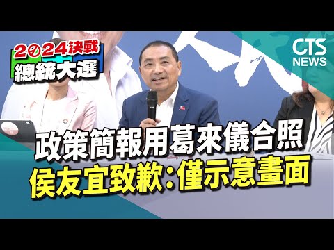 政策簡報用葛來儀合照　侯友宜致歉：僅示意畫面