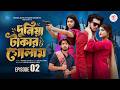 দুনিয়া টাকার গোলাম ০২ Prank King Shoeb Shanto Lamha Ansu Tulo