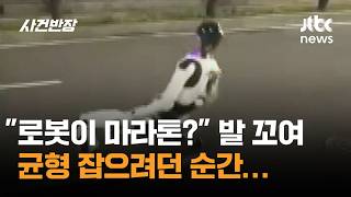 로봇이 마라톤? 발 꼬여 균형 잡으려던 순간… #글로벌픽 / JTBC 사건반장