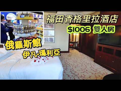 20241228 福田香格里拉酒店，福田高鐵站10號出口即到。$1006雙人房間預覽，俄羅斯館 伊凡·瑪利亞，琳瑯滿目， 很有驚喜的俄羅斯食品。