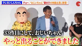 【クレヨンしんちゃん】チョー、“おじいちゃん”銀の介の映画出演に歓喜！　『映画クレヨンしんちゃん 奇々怪々！オラの妖怪バケ～ション』初日舞台あいさつ