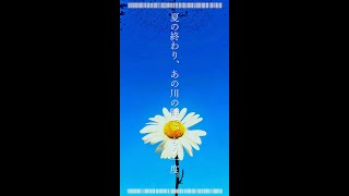 - 夏の終わり、あの川の畔で、もう一度。/ あずきねこp