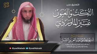 صورة 4- التعليق على تفسير النكت والعيون للماوردي | سورة النساء من الآية 1-4  |  للشيخ أ.د يوسف الشبل